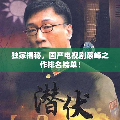 獨(dú)家揭秘，國(guó)產(chǎn)電視劇巔峰之作排名榜單！