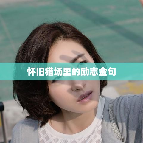 懷舊獵場里的勵志金句