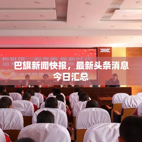 巴旗新聞快報，最新頭條消息今日匯總