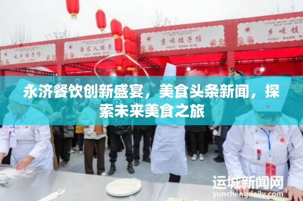 永濟(jì)餐飲創(chuàng)新盛宴，美食頭條新聞，探索未來(lái)美食之旅