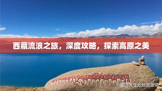 西藏流浪之旅，深度攻略，探索高原之美
