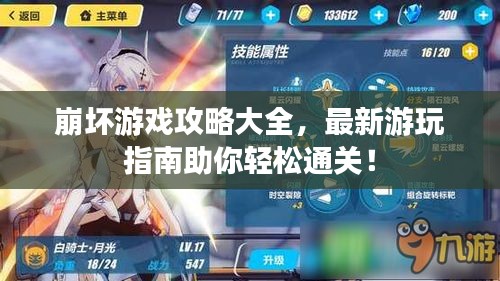 崩壞游戲攻略大全，最新游玩指南助你輕松通關(guān)！