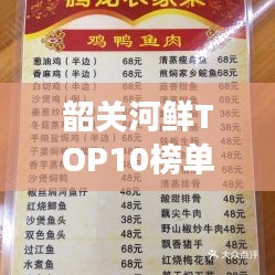韶關(guān)河鮮TOP10榜單，美味之旅絕佳選擇，必嘗佳肴不容錯(cuò)過(guò)！