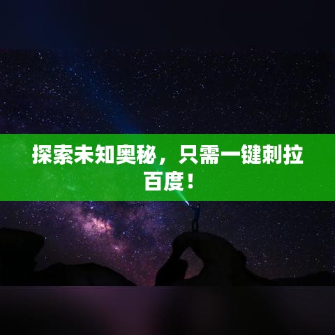 探索未知奧秘，只需一鍵刺拉百度！