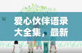 愛(ài)心伙伴語(yǔ)錄大全集，最新感人肺腑的溫馨寄語(yǔ)