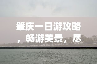肇慶一日游攻略，暢游美景，盡享樂趣！