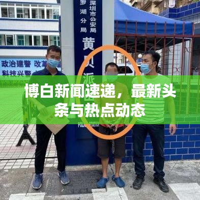 博白新聞速遞，最新頭條與熱點動態(tài)
