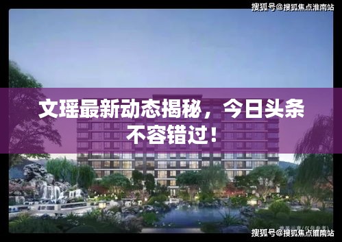 文瑤最新動態(tài)揭秘，今日頭條不容錯過！