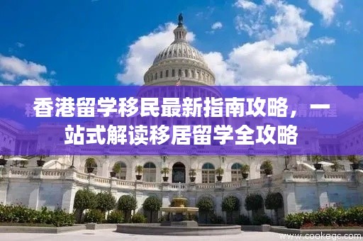 香港留學(xué)移民最新指南攻略，一站式解讀移居留學(xué)全攻略