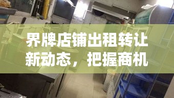 界牌店鋪出租轉(zhuǎn)讓新動(dòng)態(tài)，把握商機(jī)，輕松獲取最新信息