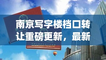 南京寫字樓檔口轉(zhuǎn)讓重磅更新，最新消息一覽