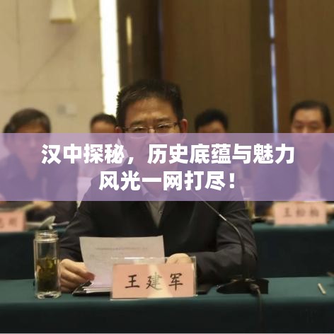 漢中探秘，歷史底蘊(yùn)與魅力風(fēng)光一網(wǎng)打盡！