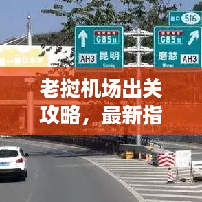 老撾機(jī)場(chǎng)出關(guān)攻略，最新指南助你順利出入境