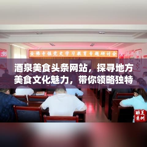 酒泉美食頭條網站，探尋地方美食文化魅力，帶你領略獨特風味盛宴
