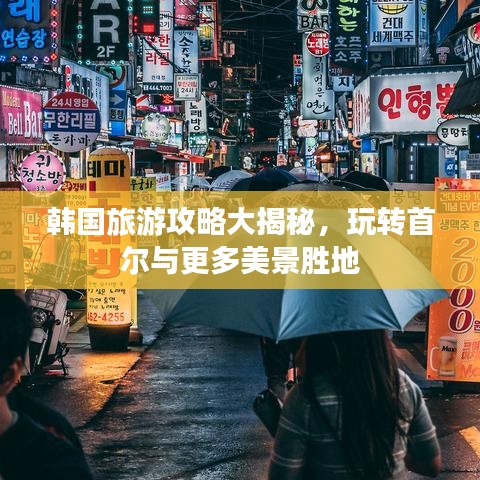 韓國旅游攻略大揭秘，玩轉(zhuǎn)首爾與更多美景勝地