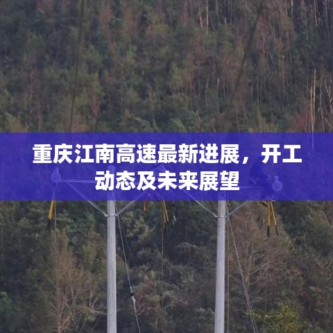 重慶江南高速最新進(jìn)展，開工動(dòng)態(tài)及未來(lái)展望