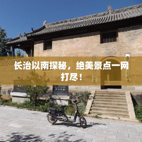 長治以南探秘，絕美景點一網(wǎng)打盡！