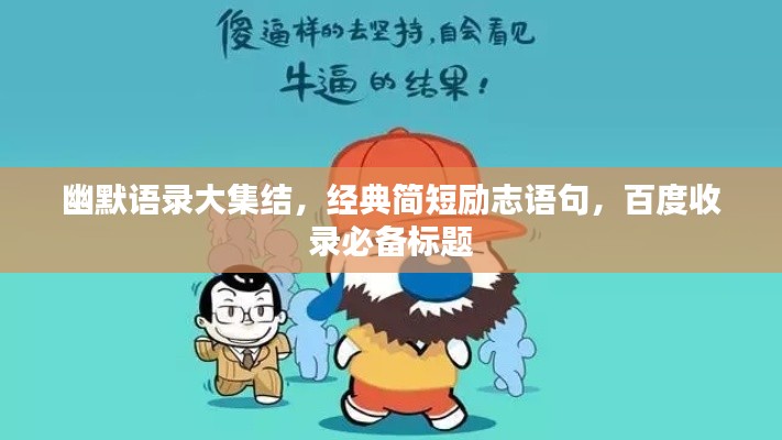 幽默語錄大集結(jié)，經(jīng)典簡(jiǎn)短勵(lì)志語句，百度收錄必備標(biāo)題
