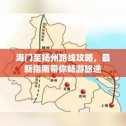 海門至揚州路線攻略，最新指南帶你暢游旅途