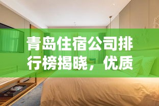 青島住宿公司排行榜揭曉，優(yōu)質(zhì)住宿選擇一覽