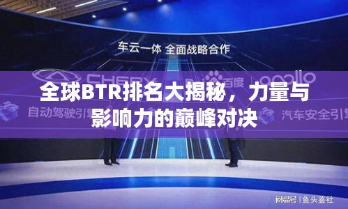 全球BTR排名大揭秘，力量與影響力的巔峰對決