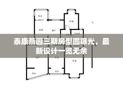 泰康燕園三期房型圖曝光，最新設(shè)計(jì)一覽無余