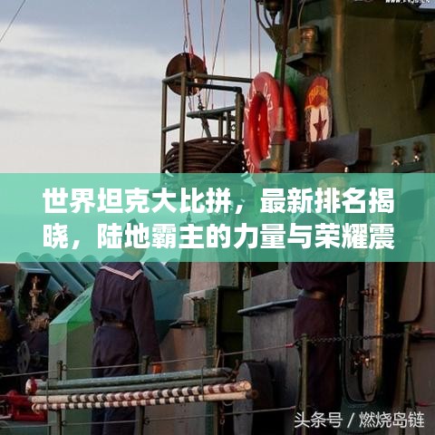 世界坦克大比拼，最新排名揭曉，陸地霸主的力量與榮耀震撼來襲！