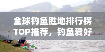 全球釣魚勝地排行榜TOP推薦，釣魚愛好者必看的釣魚勝地！