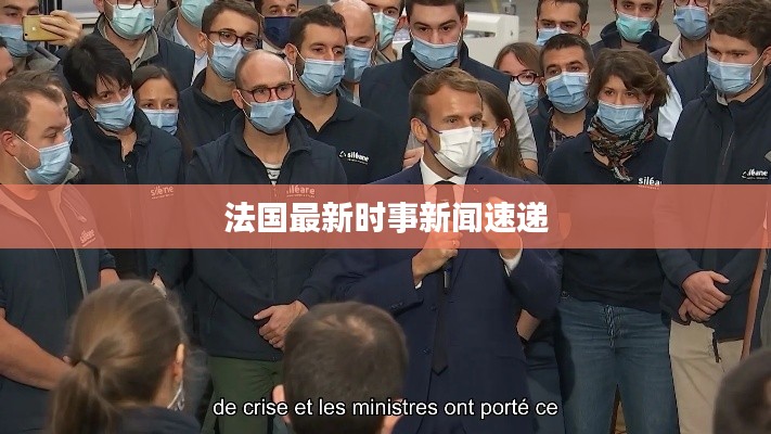 法國最新時事新聞速遞