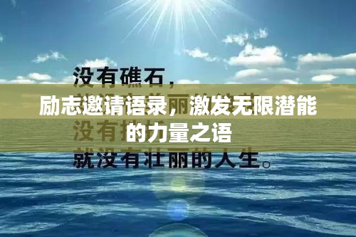 勵(lì)志邀請(qǐng)語(yǔ)錄，激發(fā)無(wú)限潛能的力量之語(yǔ)