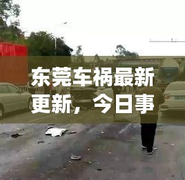 東莞車禍最新更新，今日事故現(xiàn)場直擊