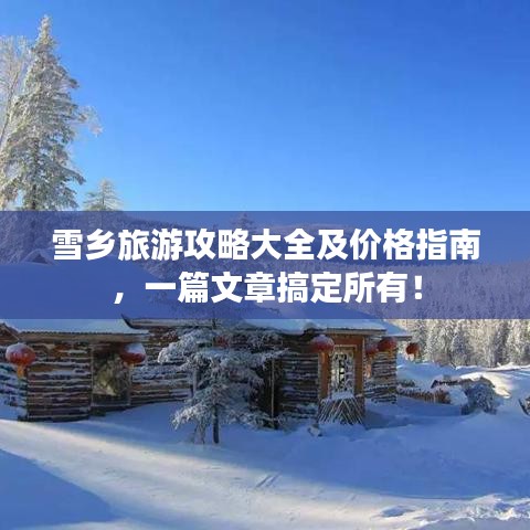 雪鄉(xiāng)旅游攻略大全及價(jià)格指南，一篇文章搞定所有！