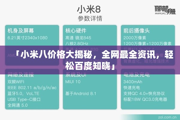「小米八價格大揭秘，全網最全資訊，輕松百度知曉」