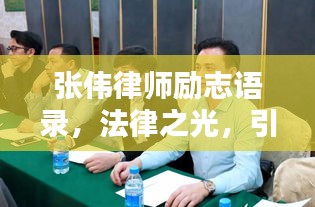張偉律師勵志語錄，法律之光，引領前行之路
