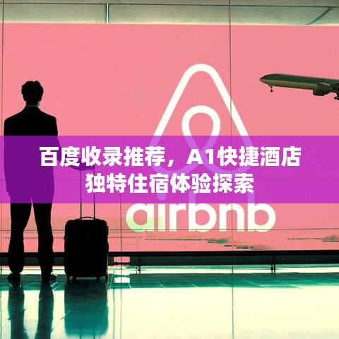 百度收錄推薦，A1快捷酒店獨(dú)特住宿體驗(yàn)探索