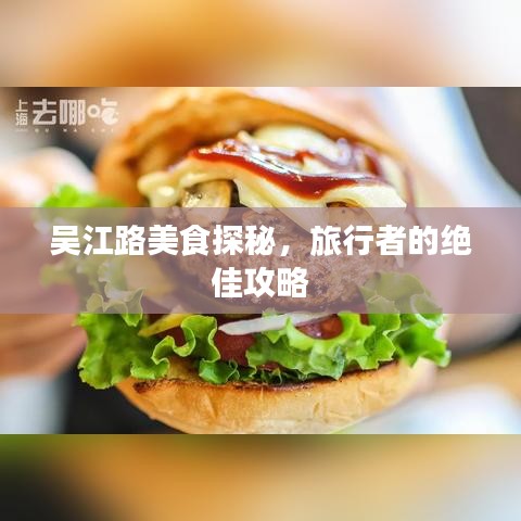 吳江路美食探秘，旅行者的絕佳攻略