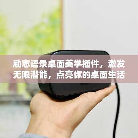 勵(lì)志語(yǔ)錄桌面美學(xué)插件，激發(fā)無(wú)限潛能，點(diǎn)亮你的桌面生活