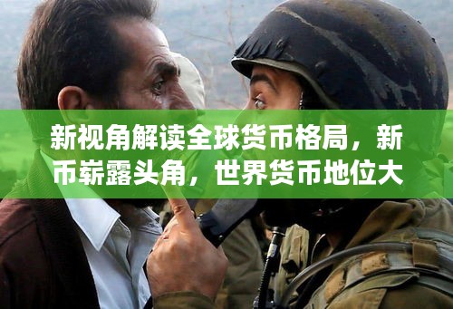 新視角解讀全球貨幣格局，新幣嶄露頭角，世界貨幣地位大揭秘
