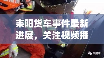 耒陽貨車事件最新進(jìn)展，關(guān)注視頻播放動態(tài)