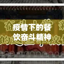 疫情下的餐飲奮斗精神勵志語錄激勵人心