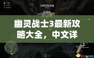 幽靈戰(zhàn)士3最新攻略大全，中文詳解