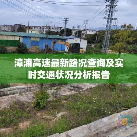 漳浦高速最新路況查詢及實時交通狀況分析報告