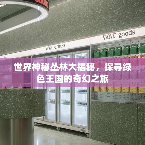 世界神秘叢林大揭秘，探尋綠色王國(guó)的奇幻之旅