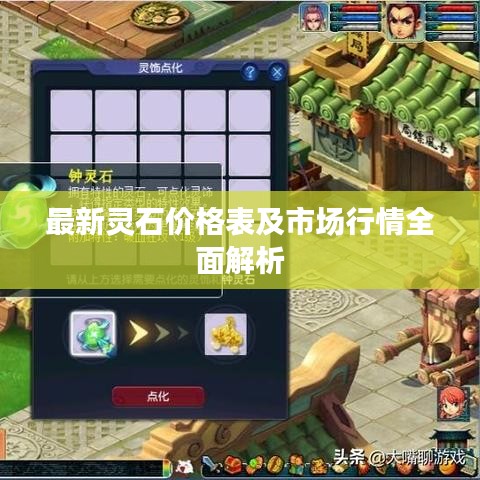 最新靈石價格表及市場行情全面解析