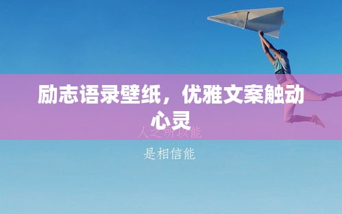 勵(lì)志語錄壁紙，優(yōu)雅文案觸動(dòng)心靈