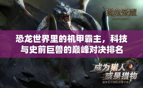 恐龍世界里的機甲霸主，科技與史前巨獸的巔峰對決排名