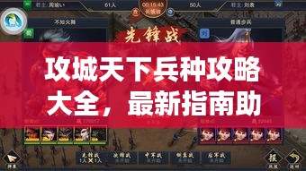 攻城天下兵種攻略大全，最新指南助你輕松掌握兵種搭配技巧！
