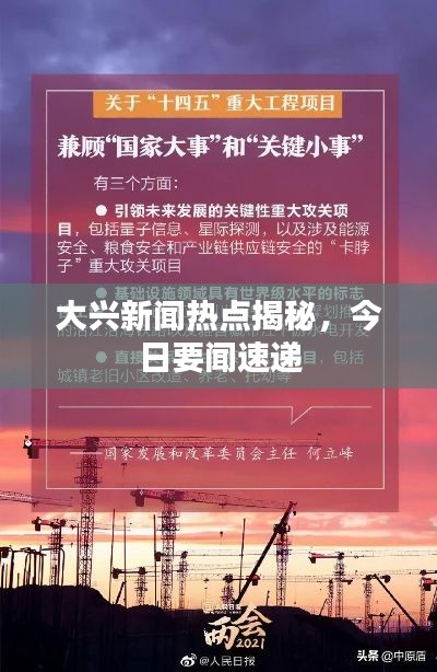 大興新聞熱點(diǎn)揭秘，今日要聞速遞