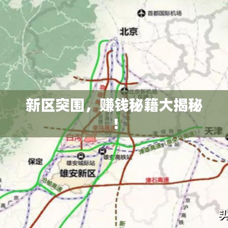 新區(qū)突圍，賺錢秘籍大揭秘！