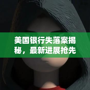 美國(guó)銀行失落案揭秘，最新進(jìn)展搶先看